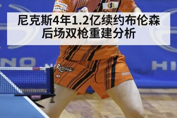 尼克斯4年1.2亿续约布伦森后场双枪重建分析 | 9game app