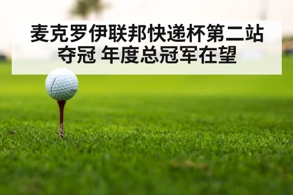 麦克罗伊联邦快递杯第二站夺冠 年度总冠军在望