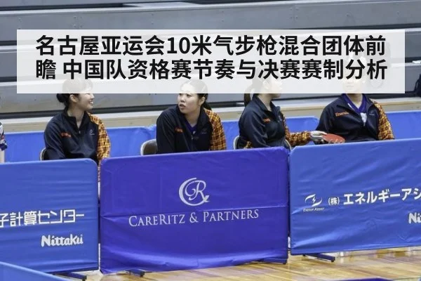 名古屋亚运会10米气步枪混合团体前瞻 中国队资格赛节奏与决赛赛制分析