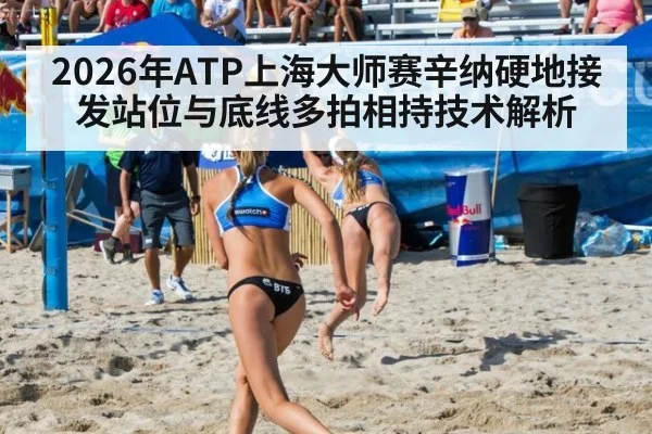 2026年ATP上海大师赛辛纳硬地接发站位与底线多拍相持技术解析